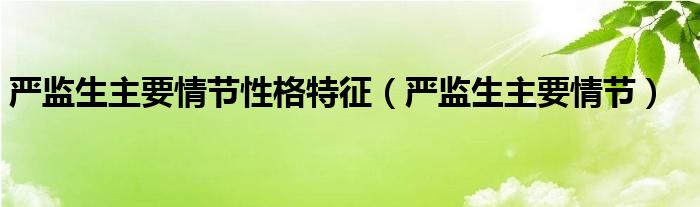 严监生主要情节性格特征（严监生主要情节）