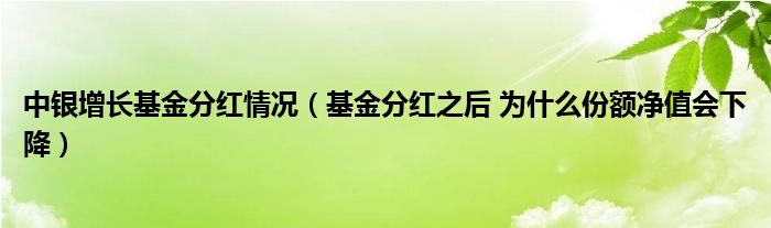 中银增长基金分红情况（基金分红之后 为什么份额净值会下降）