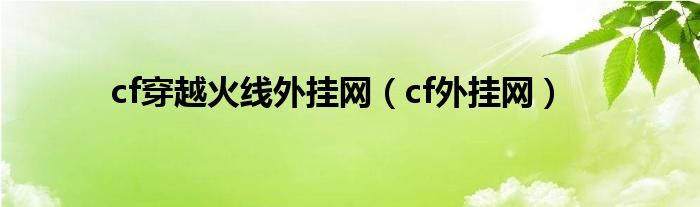 cf穿越火线外挂网（cf外挂网）