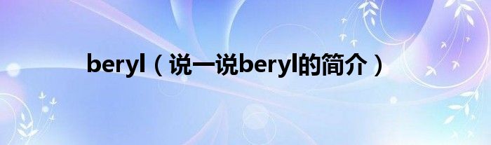 beryl（说一说beryl的简介）