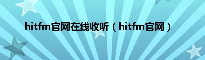 hitfm官网在线收听（hitfm官网）