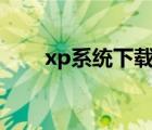 xp系统下载纯净版32位（qq xp版）