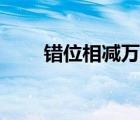 错位相减万能求和公式（错位相减）