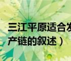 三江平原适合发展什么农业（三江平原农业生产链的叙述）