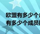 欧盟有多少个成员国?欧盟成立的意义（欧盟有多少个成员国）