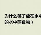 为什么筷子放在水中会发生弯折（生活中常把碗放在大锅内的水中蒸食物）