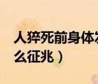 人猝死前身体发出的6个警告（人死之前有什么征兆）