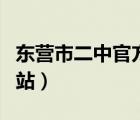 东营市二中官方网站登录（东营市二中官方网站）