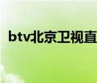 btv北京卫视直播回看（btv北京卫视回看）