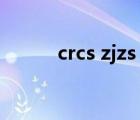 crcs zjzs net1（crcs zjzs net）