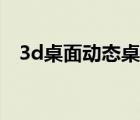 3d桌面动态桌面下载（3d桌面动态桌面）