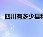 四川有多少县和市（四川有多少个市区县）