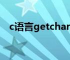 c语言getchar吸收空格（c语言getchar）