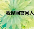 我译网官网入口手机（我译网官网登录）