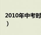 2010年中考时间（2010年日全食的准确时间）