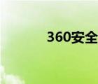 360安全卫士（360玩酷农场）