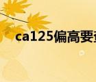 ca125偏高要查什么东西（ca-125偏高）