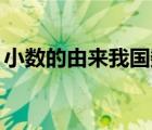 小数的由来我国数学文化（数学的由来20字）