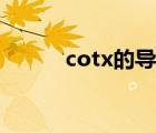 cotx的导数是啥（cotx的导数）