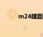 m24螺距标准多少（m24螺距）