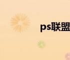 ps联盟网站（ps联盟官网）