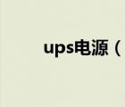 ups电源（说一说ups电源的简介）