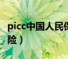 picc中国人民保险英文全称（picc中国人民保险）