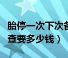 胎停一次下次备孕需要做什么检查（染色体检查要多少钱）