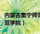 内蒙古集宁师范学院教务网络（内蒙古集宁师范学院）