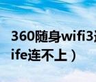 360随身wifi3连接不到无线网络（360随身wife连不上）