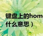 键盘上的home是什么作用（键盘上home是什么意思）