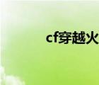 cf穿越火线外挂网（cf外挂网）