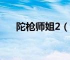 陀枪师姐2（说一说陀枪师姐2的简介）