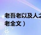 老吾老以及人之老全文原文（老吾老以及人之老全文）