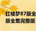 红楼梦87版全集完整版下载高清（红楼梦87版全集完整版）