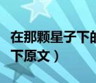 在那颗星子下的主要内容是什么（在那颗星子下原文）