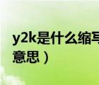 y2k是什么缩写（rdquo Y2K rdquo 是什么意思）