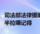 司法部法律援助信息管理系统打开为什么都是半拉噶记得