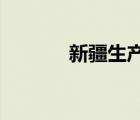 新疆生产建设兵团是什么意思