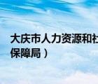 大庆市人力资源和社会保障局档案（大庆市人力资源和社会保障局）