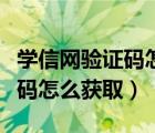 学信网验证码怎么获取百度百科（学信网验证码怎么获取）