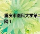 重庆市医科大学第二附属医院官网（重庆医科大学附二院官网）