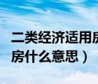 二类经济适用房属于政策房吗（二类经济适用房什么意思）