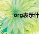 org表示什么机构属性（org表示）