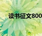 读书征文800字高中（读书征文800字）