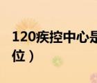 120疾控中心是什么单位（疾控中心是什么单位）