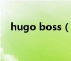 hugo boss（说一说hugo boss的简介）