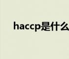 haccp是什么（haccp认证是什么意思）