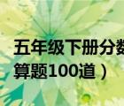 五年级下册分数加减法（五年级分数加减法计算题100道）