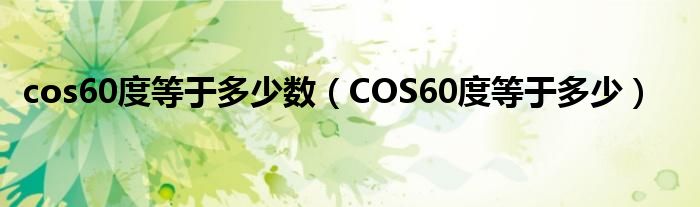 cos60度等于多少数（COS60度等于多少）